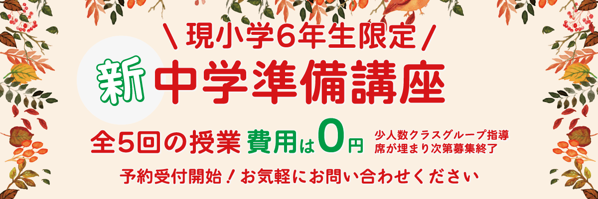 中学準備講座バナー